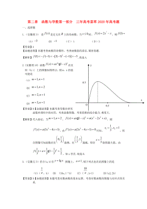 2020版高考數(shù)學(xué) 3年高考2年模擬 第2章 函數(shù)與導(dǎo)數(shù)