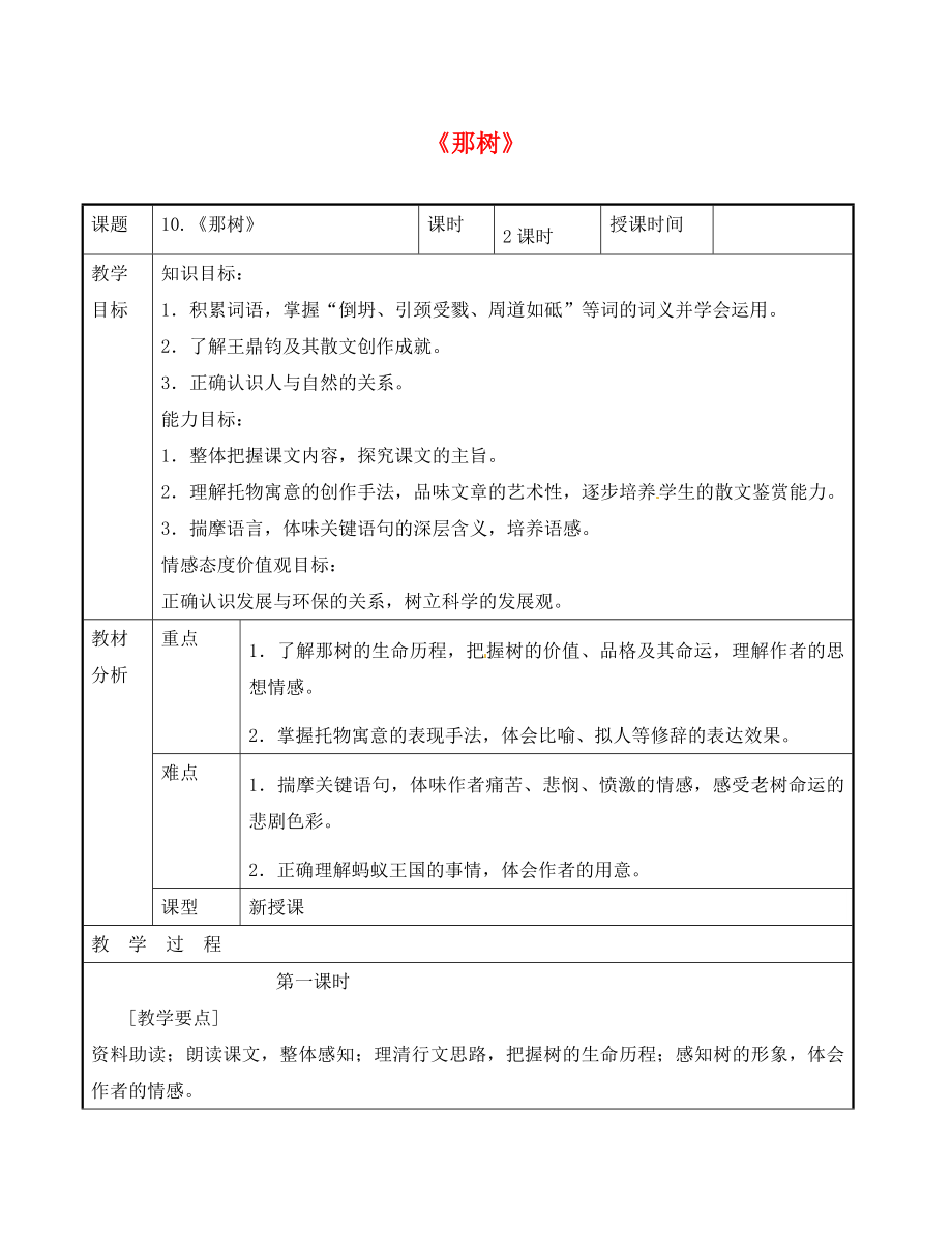 广东省东莞市黄冈理想学校九年级语文下册 第3单元 10《那树》教案 新人教版_第1页