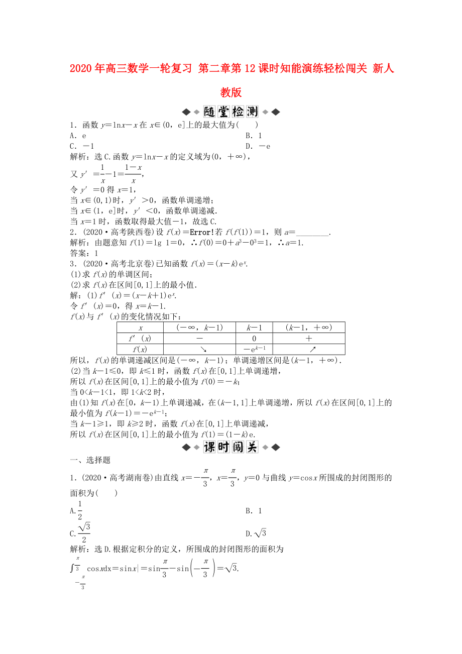 2020年高三数学一轮复习 第二章第12课时知能演练轻松闯关 新人教版_第1页