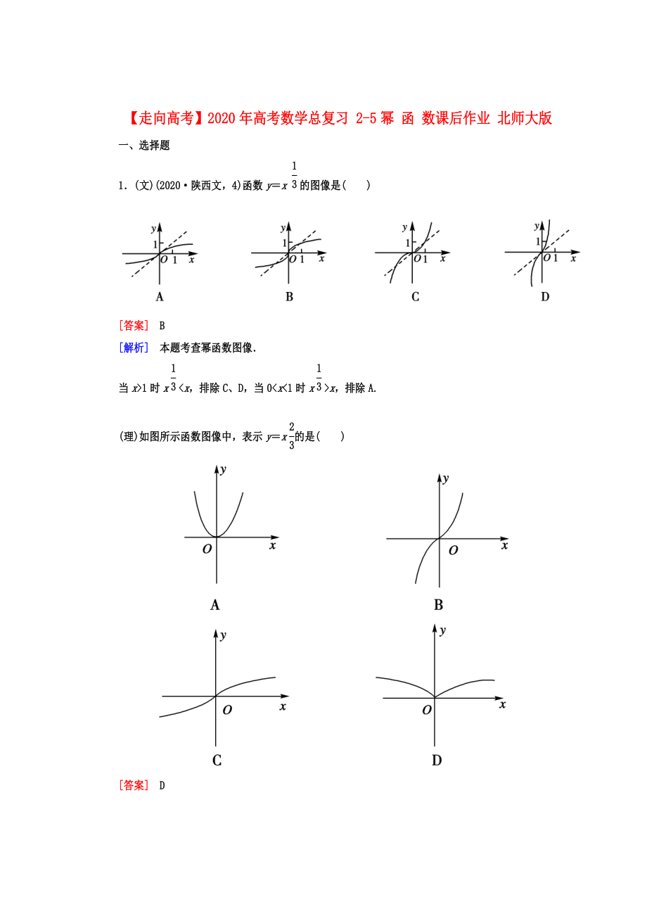 【走向高考】2020年高考數(shù)學(xué)總復(fù)習(xí) 2-5冪 函 數(shù)課后作業(yè) 北師大版_第1頁