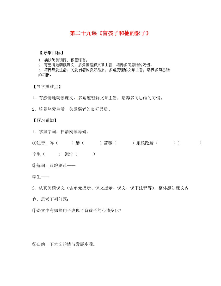 四川省成都市锦西中学七年级语文上册 第二十九课《盲孩子和他的影子》导学案（无答案） 新人教版（通用）_第1页