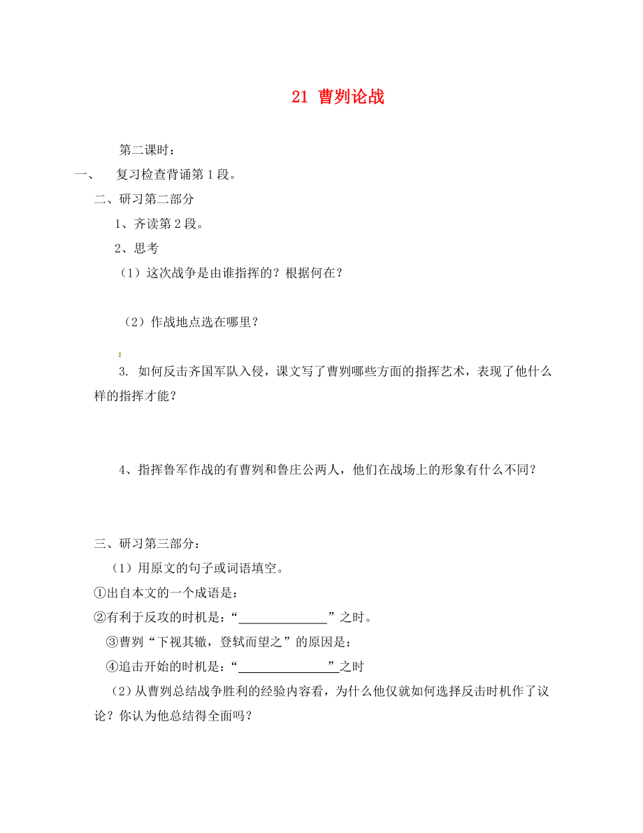 廣東省惠東縣七五六地質(zhì)學(xué)校九年級語文下冊 21 曹劌論戰(zhàn)學(xué)案2 新人教版_第1頁