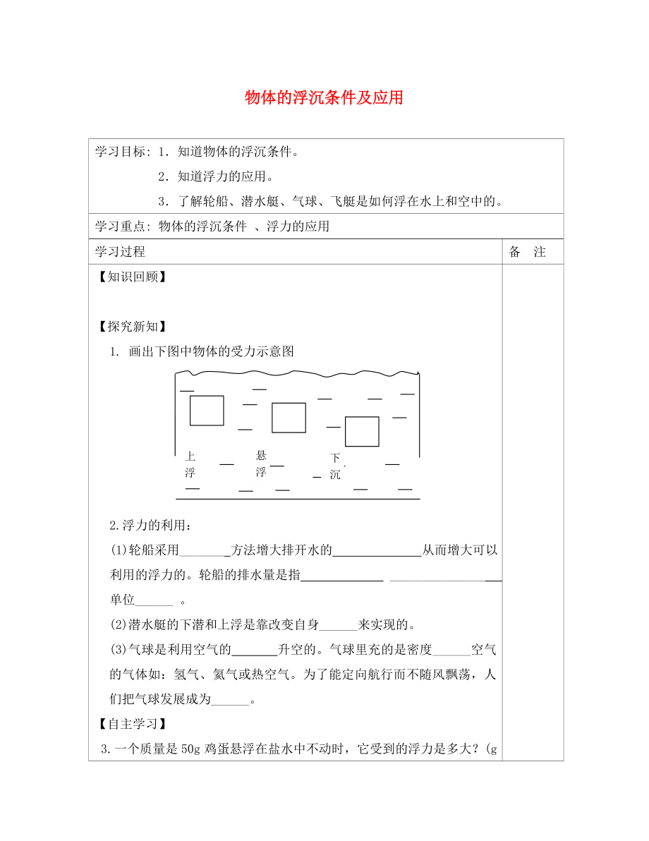 內(nèi)蒙古鄂爾多斯康巴什新區(qū)第一中學(xué)八年級(jí)物理下冊(cè) 10.3 物體的浮沉條件及應(yīng)用（第2課時(shí)）導(dǎo)學(xué)案（無(wú)答案） （新版）新人教版_第1頁(yè)