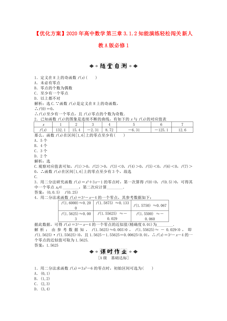 【优化方案】2020年高中数学 第三章3.1.2知能演练轻松闯关 新人教A版必修1_第1页