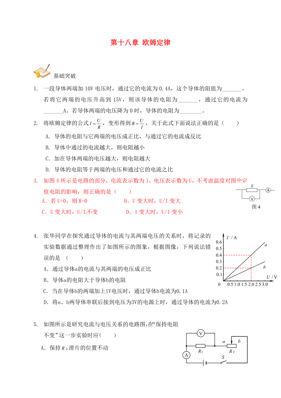 2020年中考物理總復(fù)習(xí) 第十八章 歐姆定律基礎(chǔ)突破（無(wú)答案）_第1頁(yè)