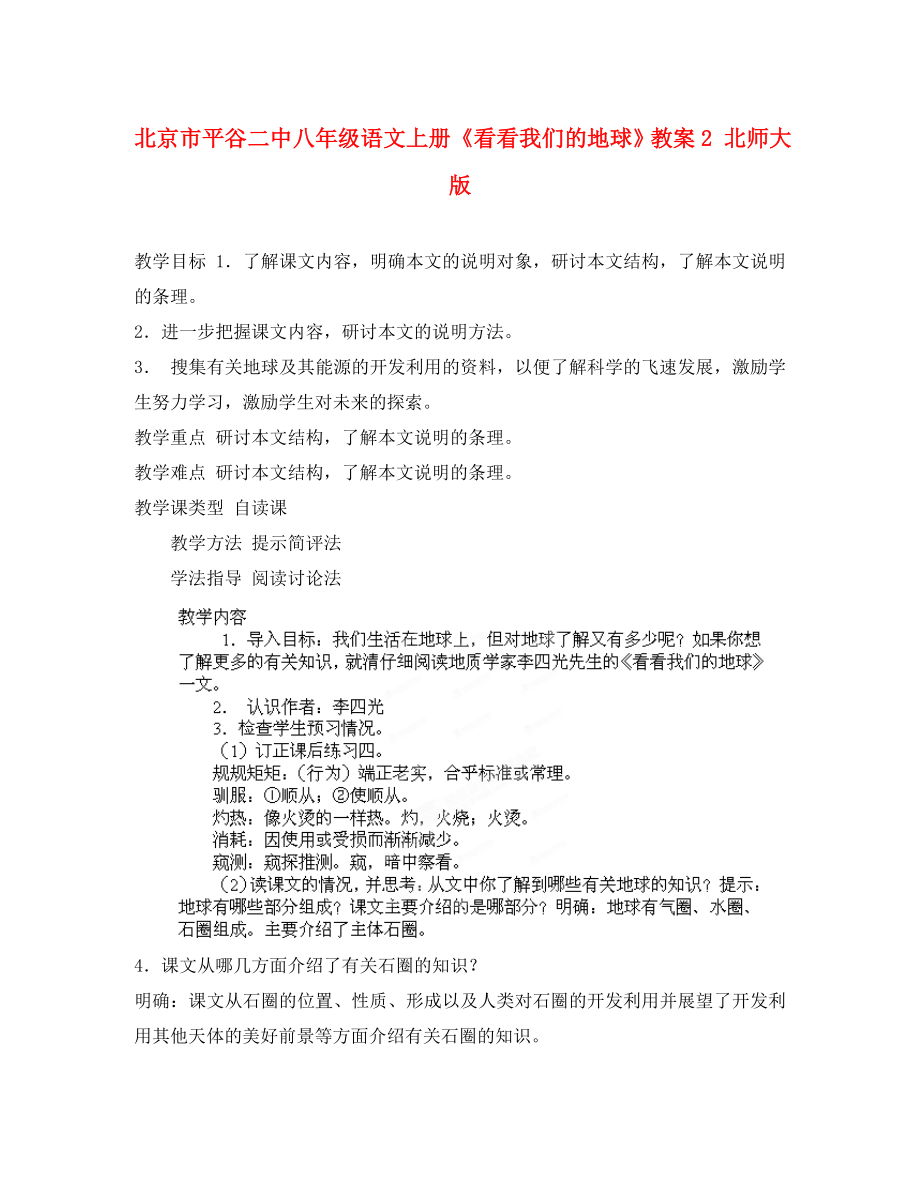 北京市平谷二中八年級語文上冊《看看我們的地球》教案2 北師大版_第1頁