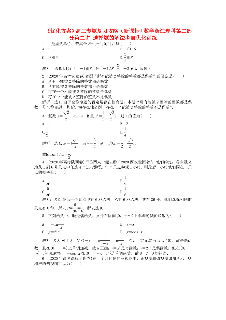 【優(yōu)化方案】浙江省高三數(shù)學專題復習攻略 第二部分第二講 選擇題的解法考前優(yōu)化訓練 理 新人教版_第1頁