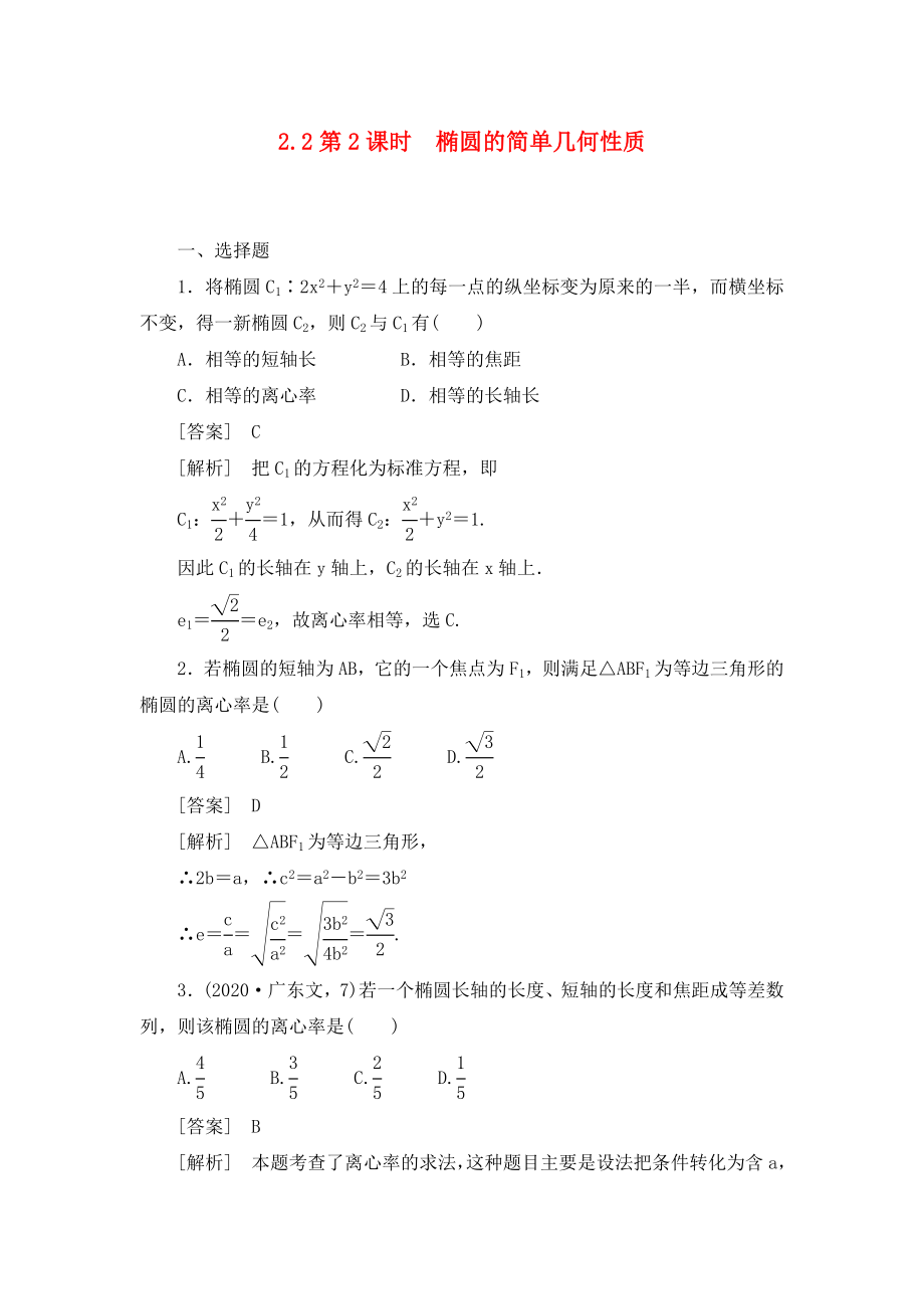 高中數(shù)學(xué) 2-2-2第2課時(shí) 橢圓的簡(jiǎn)單幾何性質(zhì)同步檢測(cè) 新人教版選修2-1_第1頁