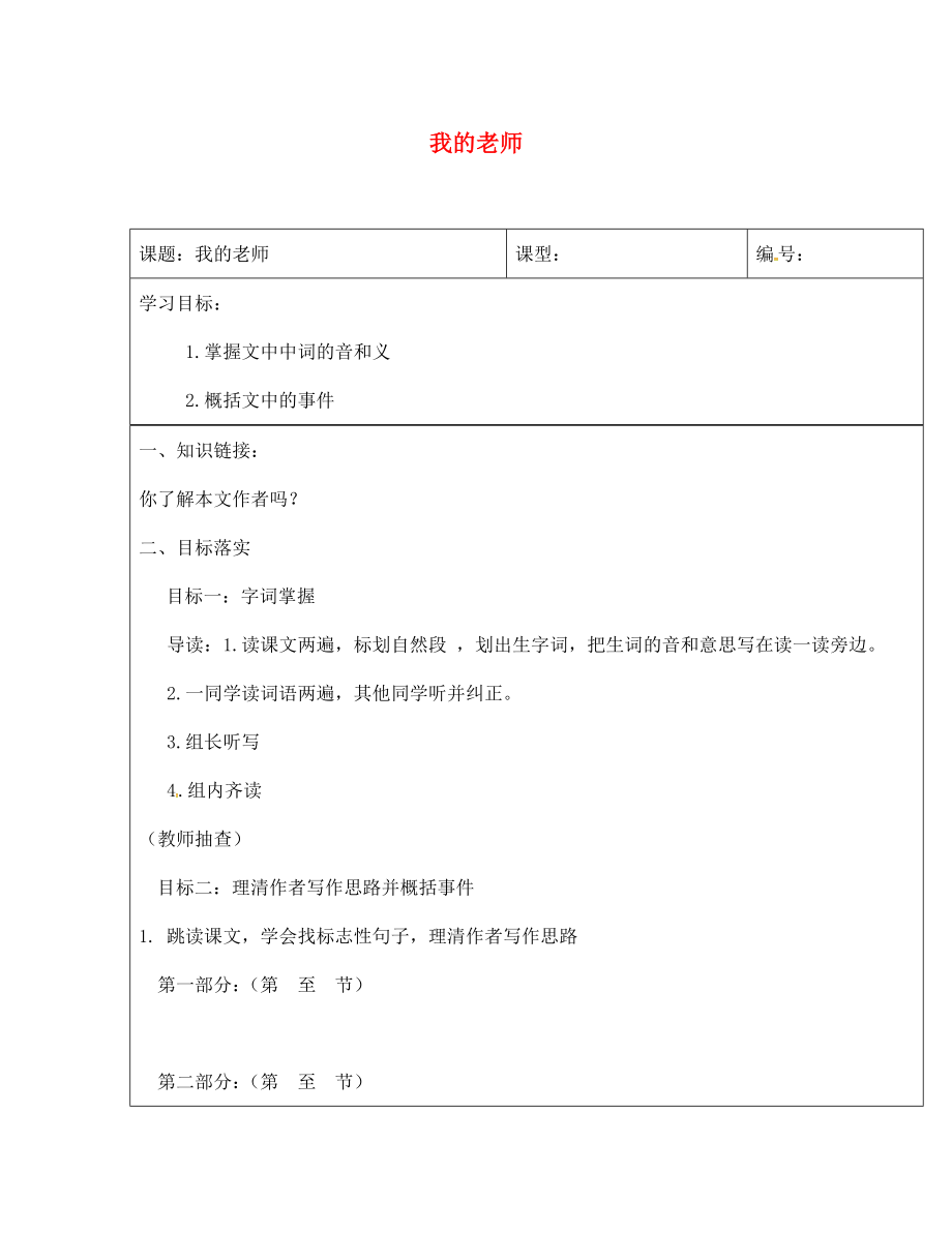 山東省濟南市長清區(qū)雙泉中學(xué)七年級語文上冊 6《我的老師》導(dǎo)學(xué)案（無答案）（新版）新人教版_第1頁