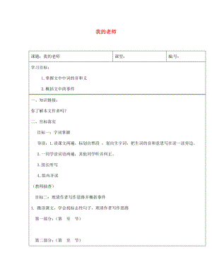 山東省濟南市長清區(qū)雙泉中學七年級語文上冊 6《我的老師》導學案（無答案）（新版）新人教版