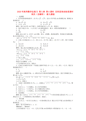 2020年高考數(shù)學(xué)總復(fù)習(xí) 第八章 第6課時(shí) 空間直角坐標(biāo)系課時(shí)闖關(guān)（含解析） 新人教版