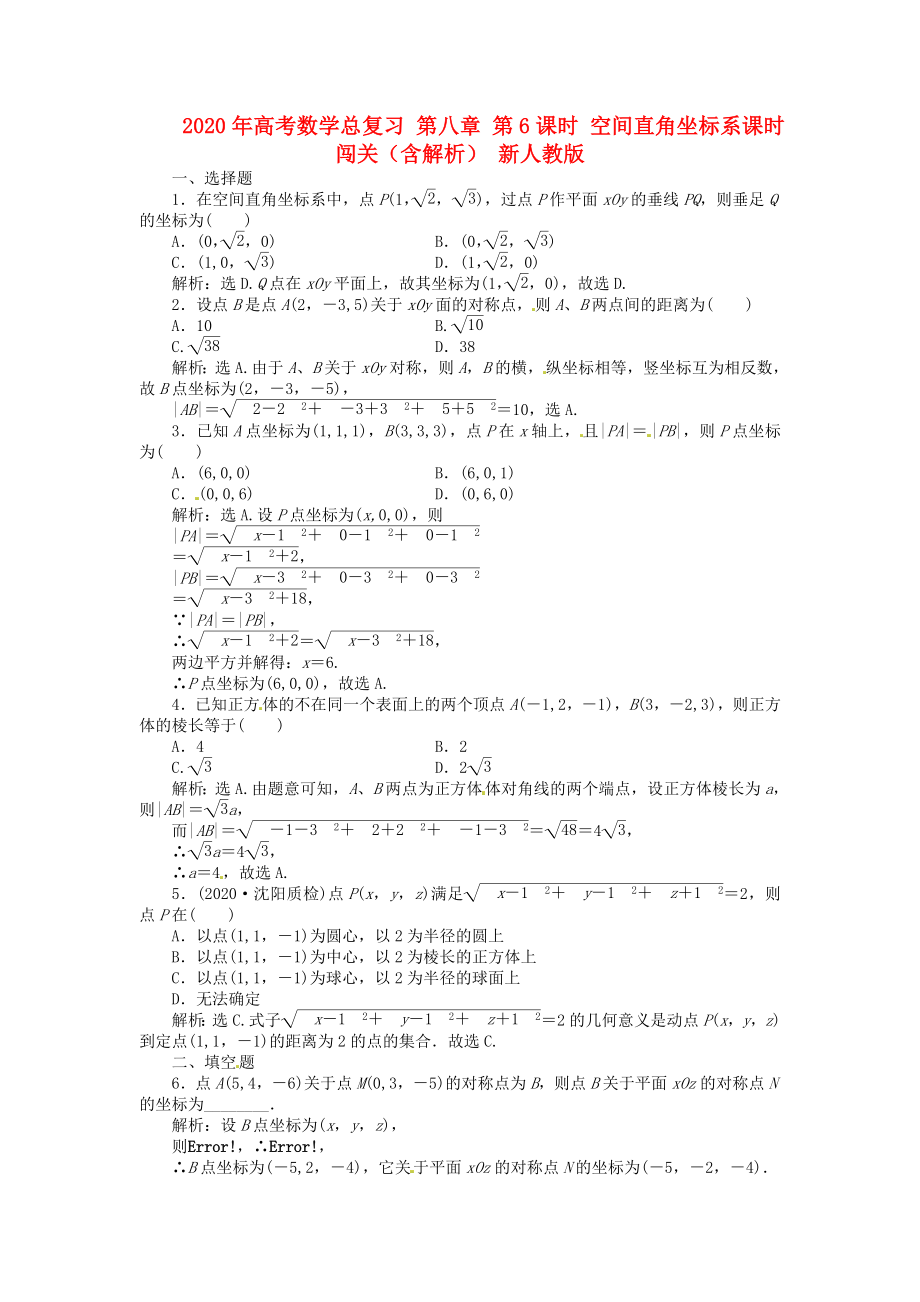 2020年高考數(shù)學總復習 第八章 第6課時 空間直角坐標系課時闖關（含解析） 新人教版_第1頁