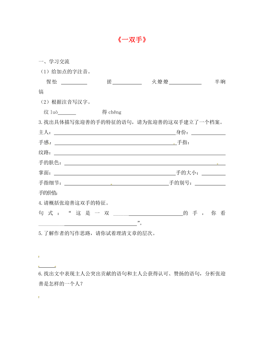 江蘇省漣水縣紅日中學(xué)九年級語文上冊 25《一雙手》學(xué)案（無答案） 蘇教版_第1頁