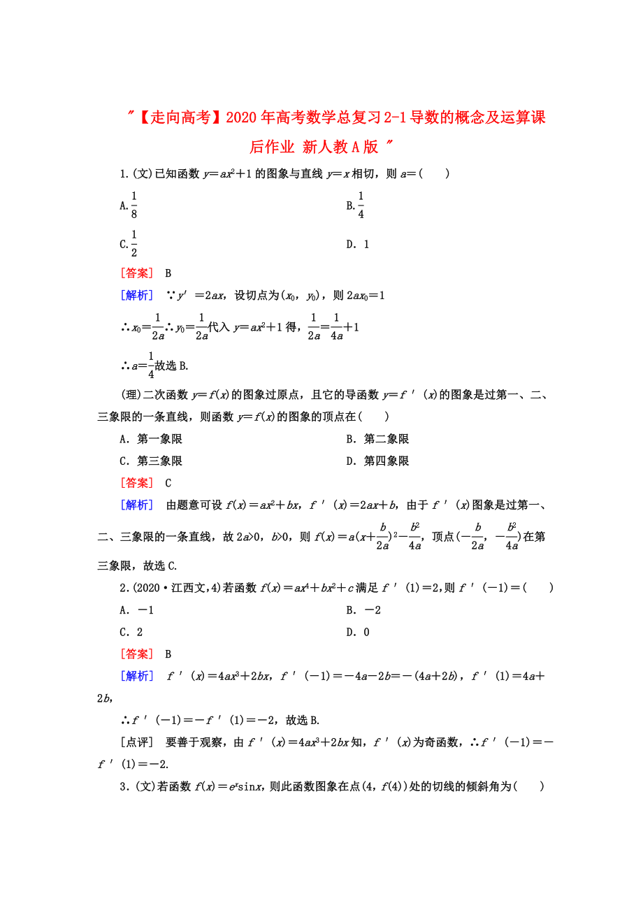 【走向高考】2020年高考數(shù)學(xué)總復(fù)習(xí) 2-1 導(dǎo)數(shù)的概念及運(yùn)算課后作業(yè) 新人教A版_第1頁(yè)