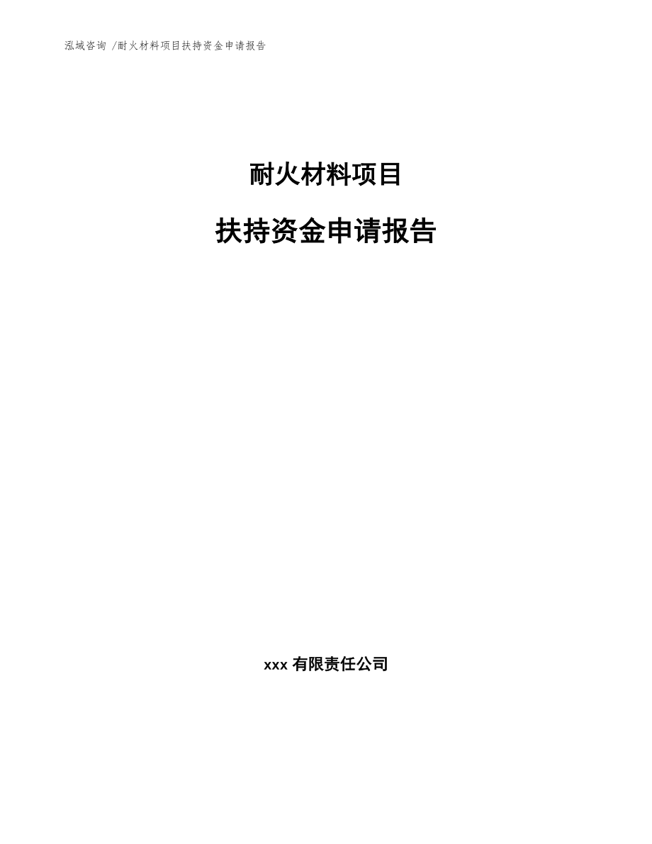 耐火材料项目扶持资金申请报告（范文）_第1页