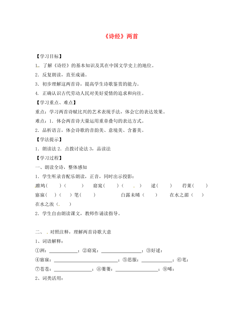 江蘇省徐州市潘塘中學(xué)九年級語文下冊 24《詩經(jīng)》導(dǎo)學(xué)案（無答案） 新人教版_第1頁