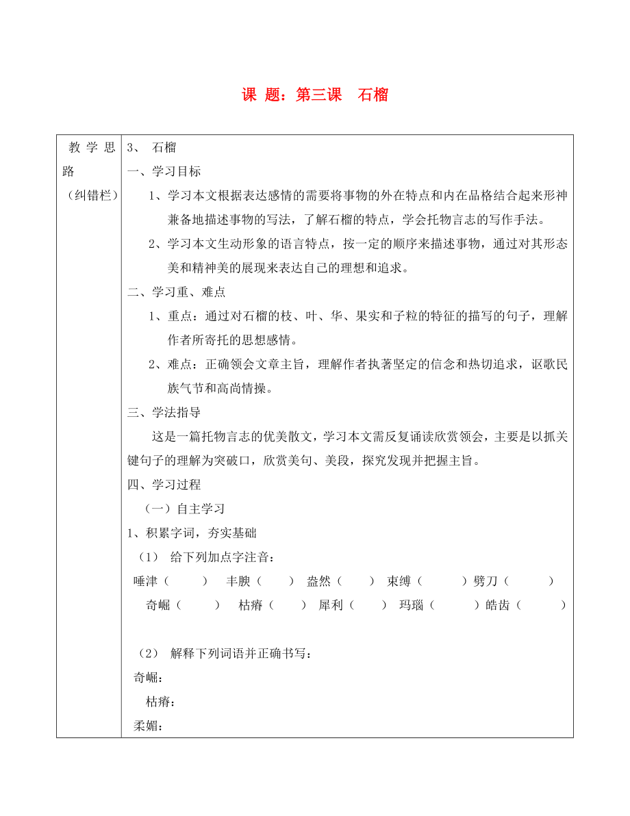 安徽省五河縣2020學(xué)年“三為主”課堂八年級(jí)語(yǔ)文下冊(cè) 第3課 石榴導(dǎo)學(xué)案（無(wú)答案） 蘇教版_第1頁(yè)