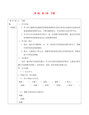 安徽省五河縣2020學年“三為主”課堂八年級語文下冊 第3課 石榴導學案（無答案） 蘇教版