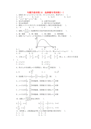 安徽省2020年高考數(shù)學第二輪復習 專題升級訓練16 選擇題專項訓練(一) 文