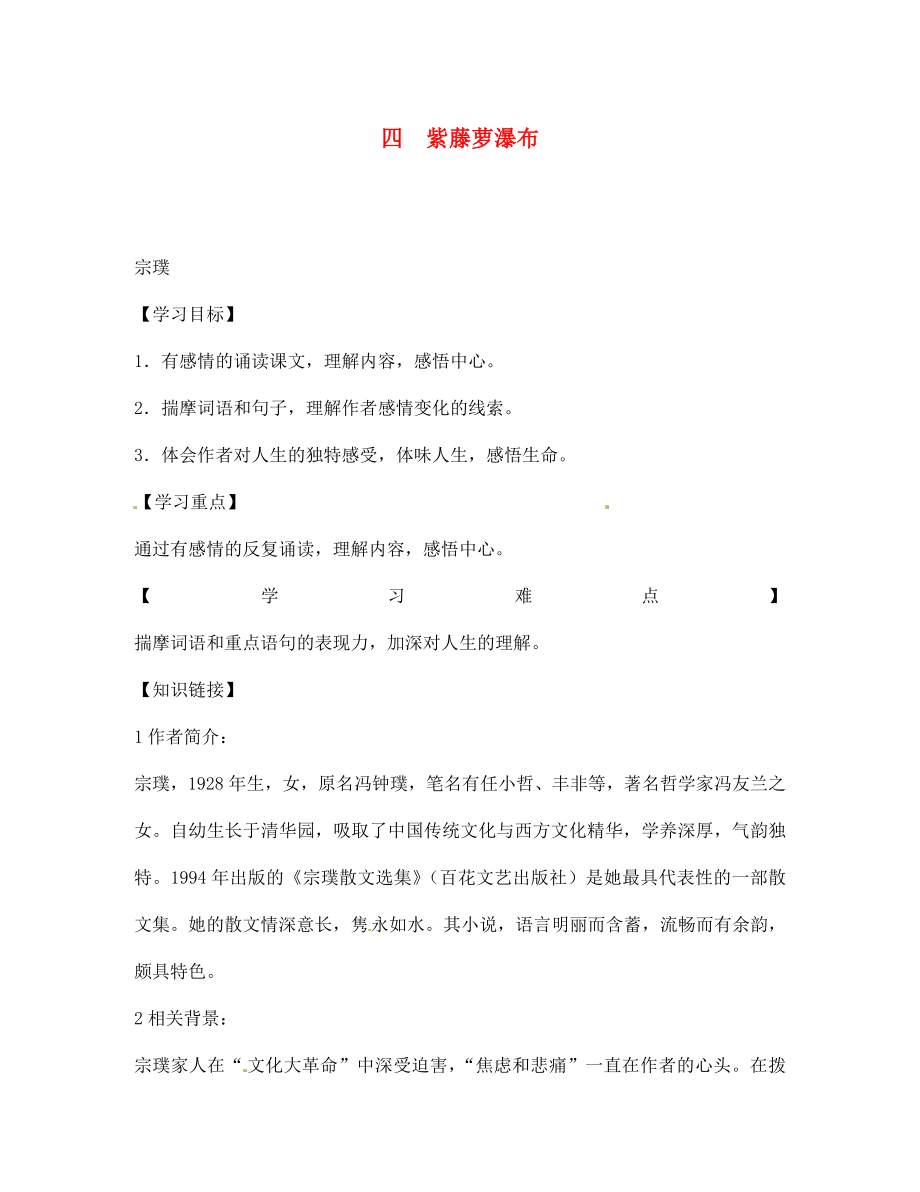 四川省宣漢縣第二中學(xué)七年級(jí)語(yǔ)文上冊(cè) 四 紫藤蘿瀑布導(dǎo)學(xué)案（無(wú)答案） 新人教版_第1頁(yè)