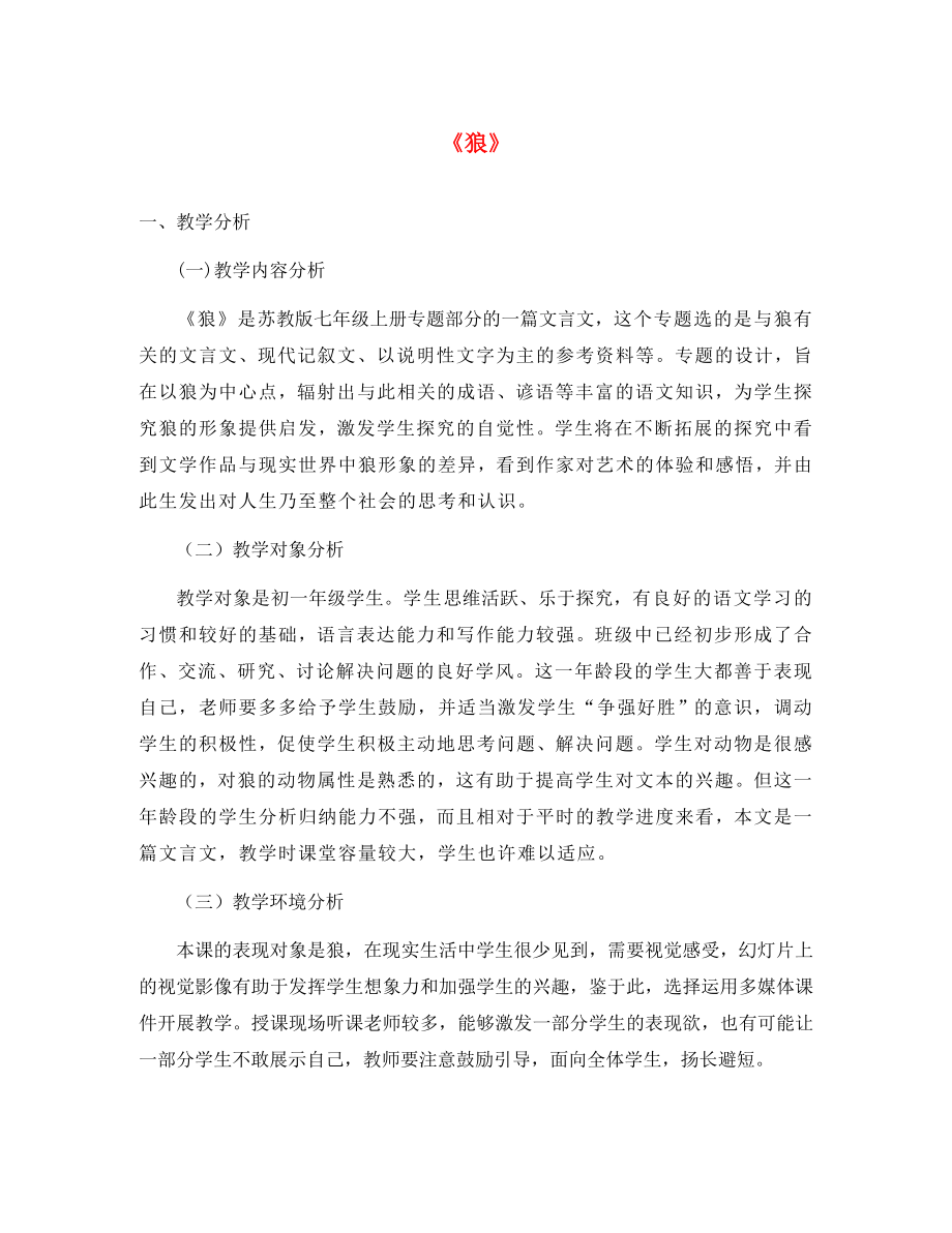 江蘇省南通市實驗中學七年級語文下冊《30 狼》教學設計 新人教版_第1頁