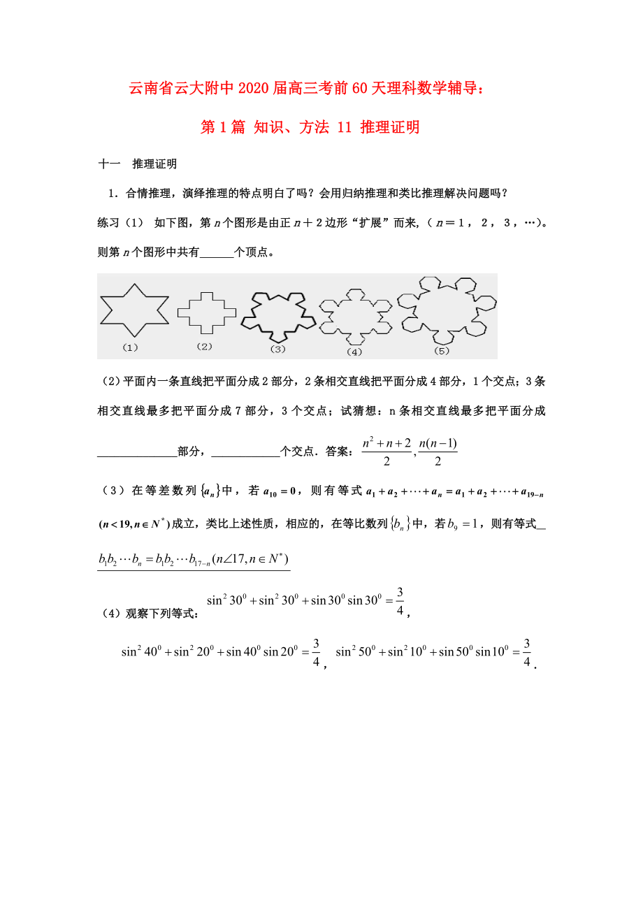 云南省云大附中2020屆高三數學 考前60天輔導 第1篇 知識、方法11 推理證明 理_第1頁