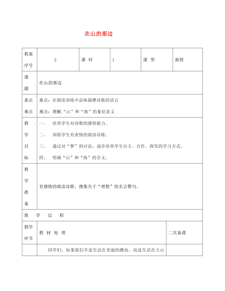 山东省潍坊高新技术产业开发区东明学校七年级语文上册 19 在山的那边教案 （新版）新人教版_第1页