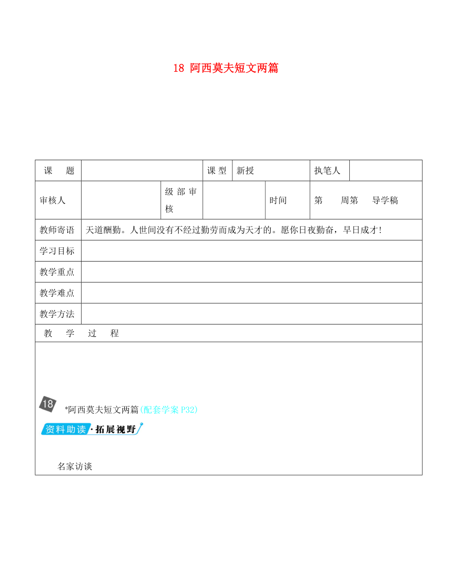 山東省廣饒縣八年級(jí)語(yǔ)文上冊(cè) 第四單元 18 阿西莫夫短文兩篇教學(xué)案（無(wú)答案）（新版）新人教版_第1頁(yè)