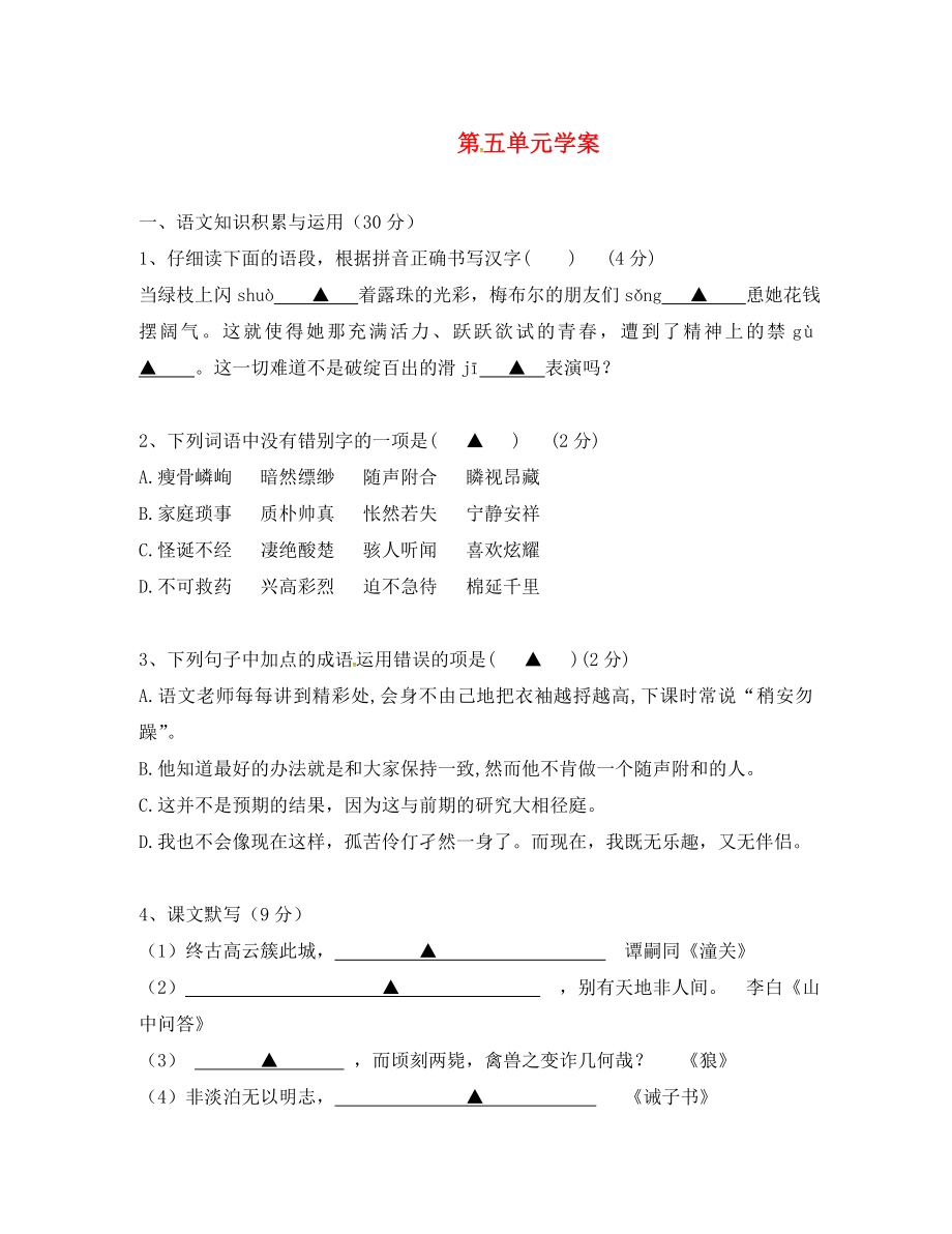 吉林省磐石市七年級(jí)語(yǔ)文上冊(cè) 第五單元學(xué)案（無答案） 新人教版_第1頁(yè)