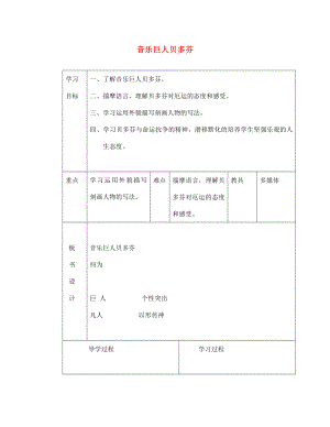 山東省臨沂市蒙陰縣第四中學(xué)七年級(jí)語(yǔ)文下冊(cè) 第13課《音樂(lè)巨人貝多芬》（第1課時(shí)）導(dǎo)學(xué)案（無(wú)答案） 新人教版