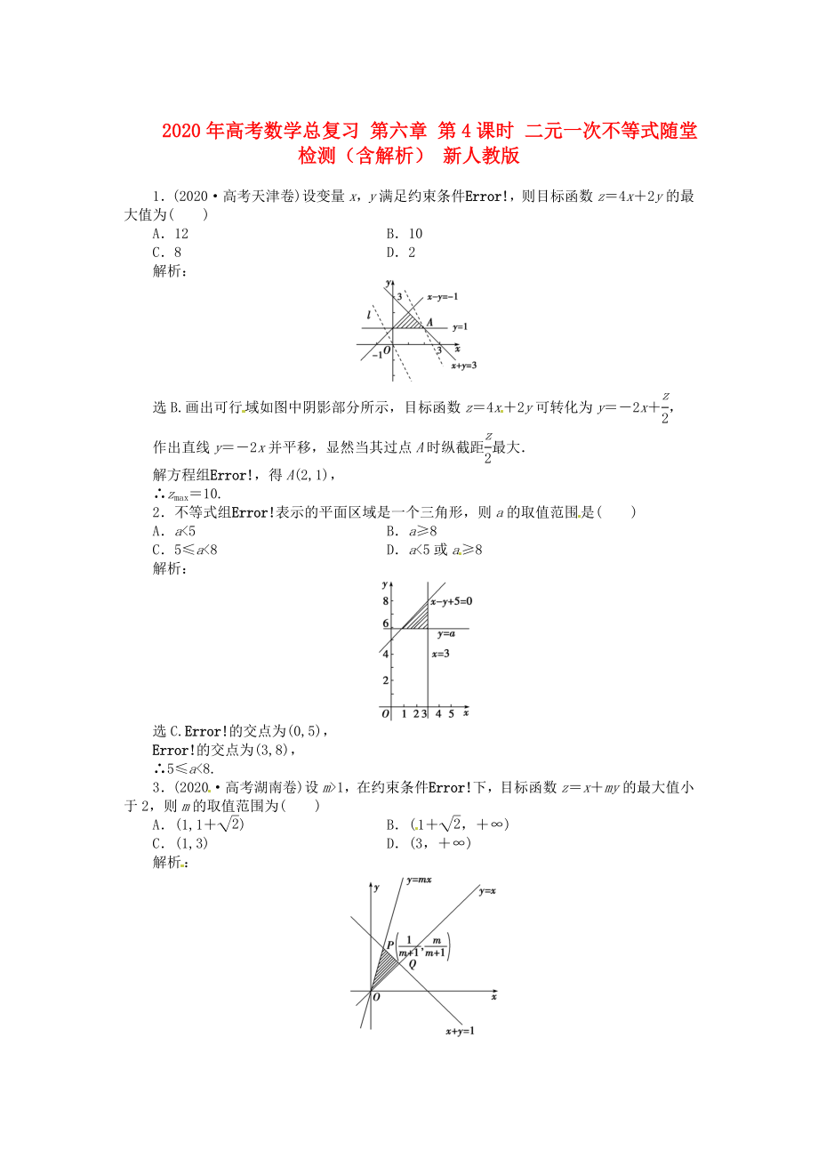 2020年高考数学总复习 第六章 第4课时 二元一次不等式随堂检测（含解析） 新人教版_第1页