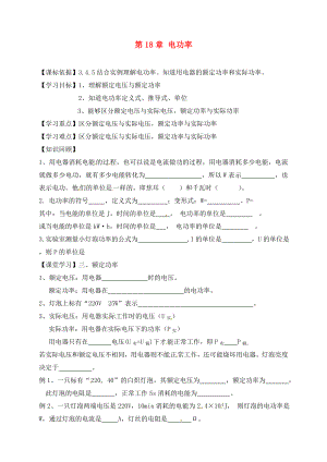 內(nèi)蒙古鄂爾多斯市達(dá)拉特旗第十一中學(xué)九年級物理全冊 第18章 電功率（第二課時）學(xué)案（無答案）（新版）新人教版