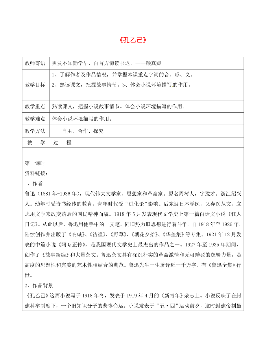 山東省廣饒縣丁莊鎮(zhèn)中心初級(jí)中學(xué)九年級(jí)語文下冊(cè) 5 孔乙己教案 （新版）新人教版_第1頁(yè)