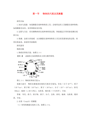 八年級(jí)物理上冊(cè) 第二章 物質(zhì)世界的尺度、質(zhì)量和密度 一. 物體的尺度及其測(cè)量快樂學(xué)案 北師大版