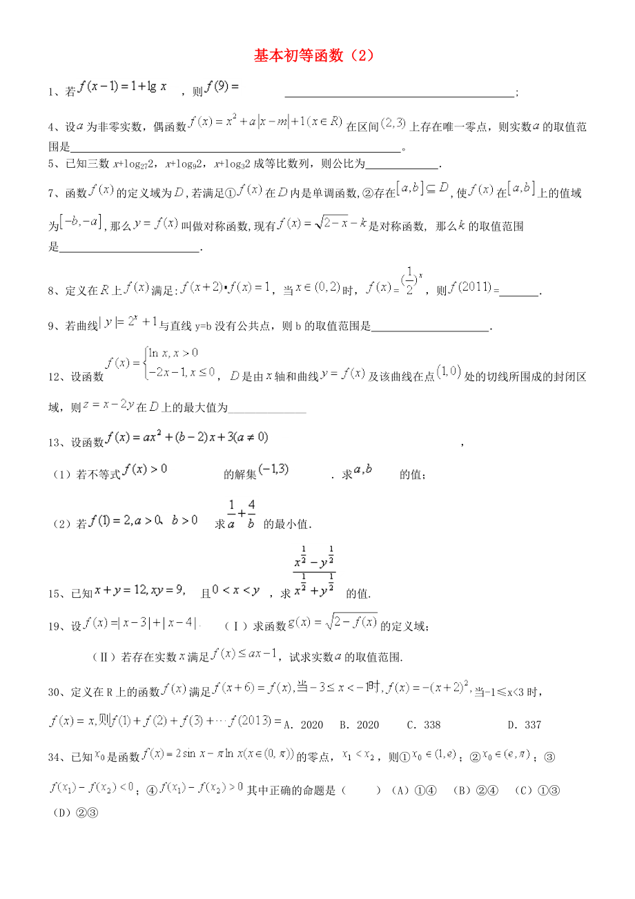 2020高考數(shù)學(xué)三輪沖刺 基本初等函數(shù)課時(shí)提升訓(xùn)練（2）_第1頁