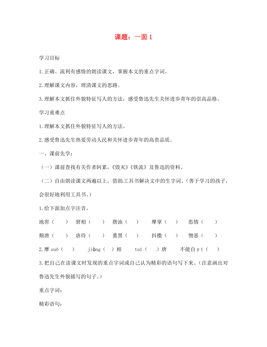 江蘇省沭陽縣廣宇學校七年級語文 2.一面學案（無答案）_第1頁