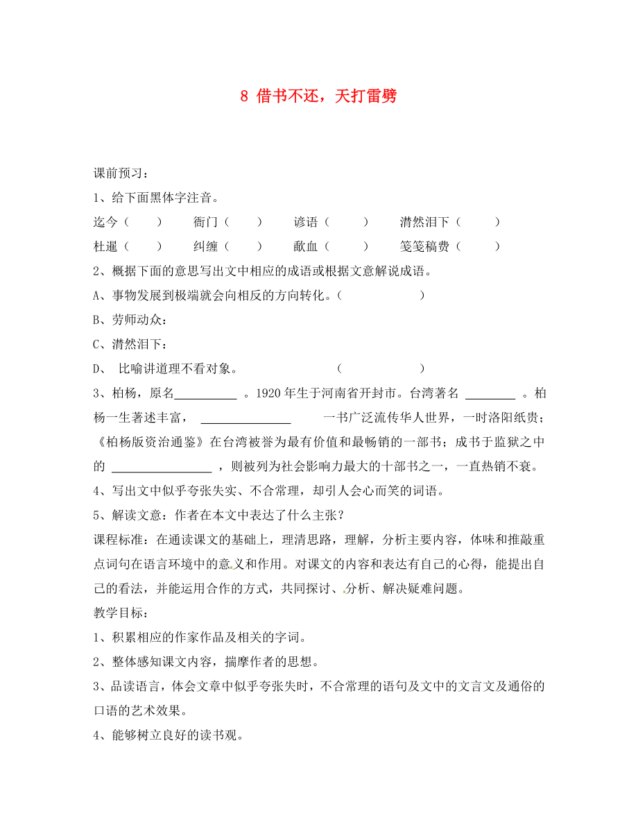 山東省棗莊市嶧城區(qū)吳林街道中學(xué)八年級(jí)語(yǔ)文上冊(cè) 8 借書(shū)不還天打雷劈學(xué)案（無(wú)答案） 北師大版_第1頁(yè)