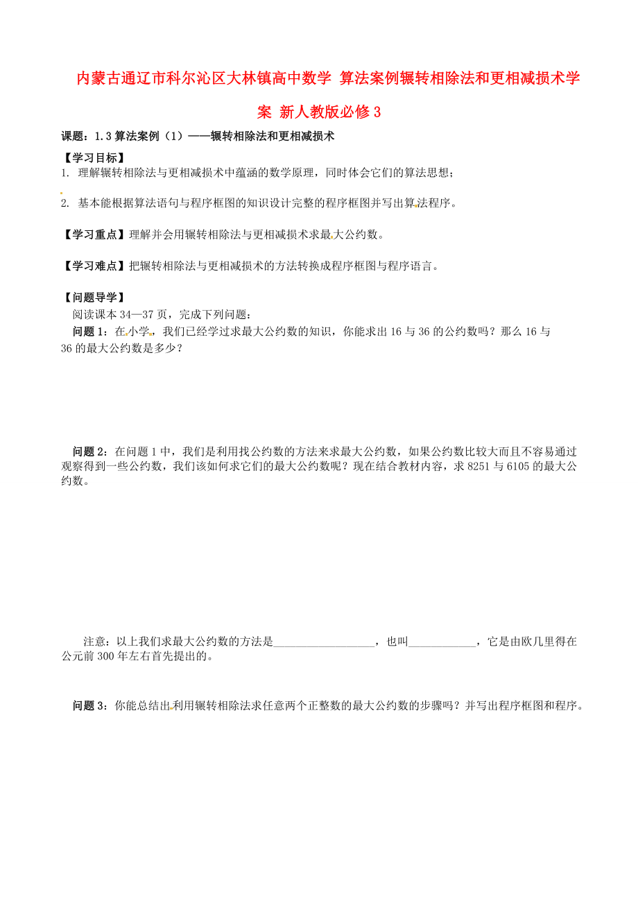 内蒙古通辽市科尔沁区大林镇高中数学 算法案例辗转相除法和更相减损术学案 新人教版必修3_第1页