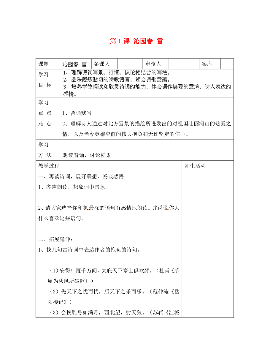 山東省淄博市臨淄區(qū)皇城鎮(zhèn)第二中學(xué)九年級語文上冊 第1課 沁園春 雪導(dǎo)學(xué)案2（無答案） 魯教版五四制_第1頁