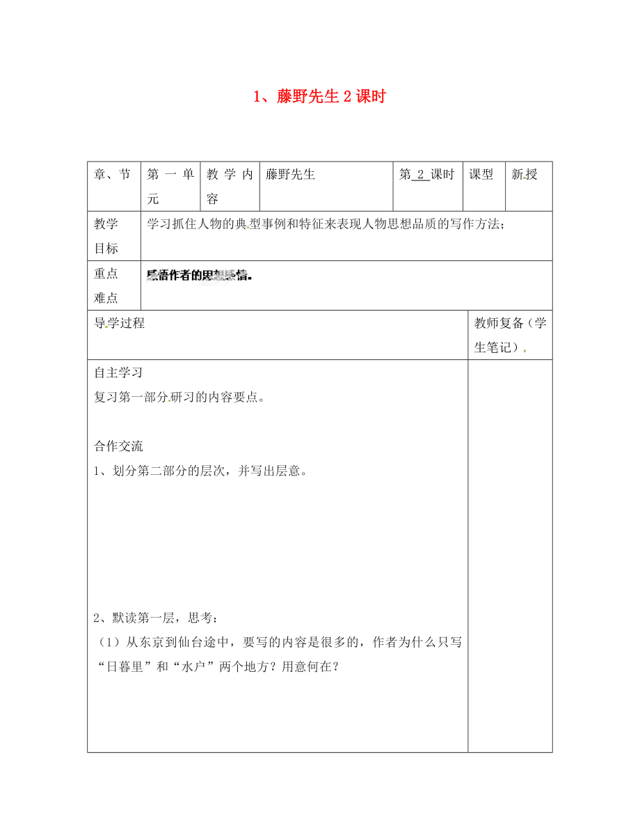 江蘇省南京市江寧區(qū)湯山初級(jí)中學(xué)八年級(jí)語(yǔ)文下冊(cè) 1 藤野先生2課時(shí)導(dǎo)學(xué)案（無(wú)答案） 新人教版_第1頁(yè)