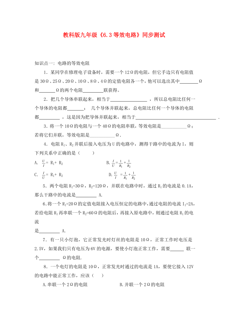 九年級(jí)物理上冊(cè)《等效電路》同步練習(xí)1 教科版（通用）_第1頁(yè)