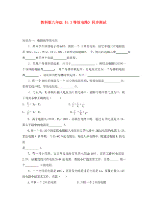 九年級物理上冊《等效電路》同步練習1 教科版（通用）