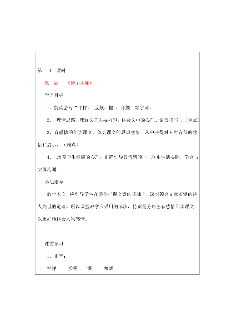 山西省廣靈縣第三中學(xué)七年級(jí)語文上冊(cè) 5.22《羚羊木雕》1學(xué)案（無答案） 人教新課標(biāo)版_第1頁