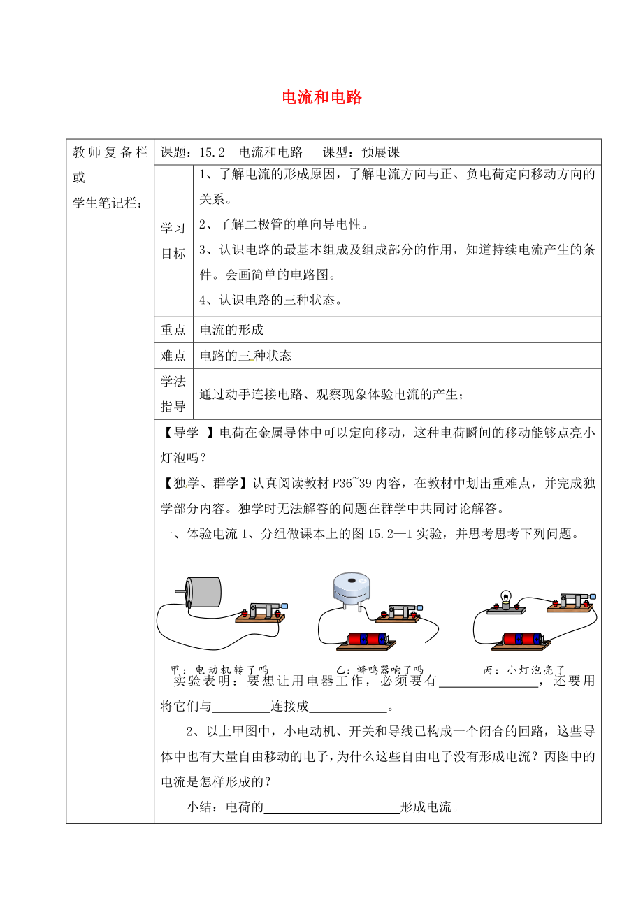 吉林省汪清縣九年級物理全冊 15.2 電流和電路導學案（無答案）（新版）新人教版（通用）_第1頁