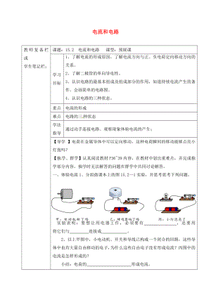 吉林省汪清縣九年級物理全冊 15.2 電流和電路導(dǎo)學(xué)案（無答案）（新版）新人教版（通用）