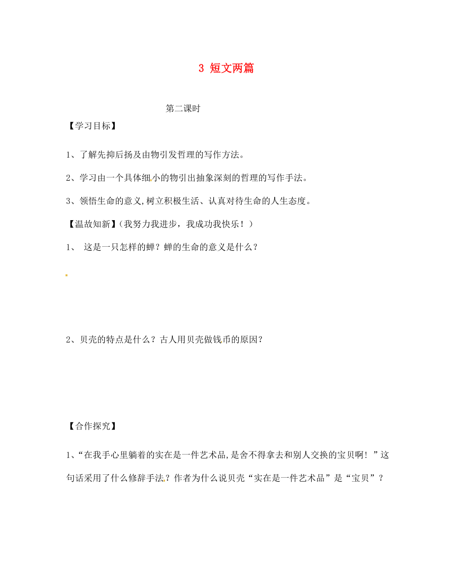 四川省南充市蓬安縣七年級語文上冊 3 短文兩篇（第2課時(shí)）學(xué)案（無答案） 新人教版_第1頁