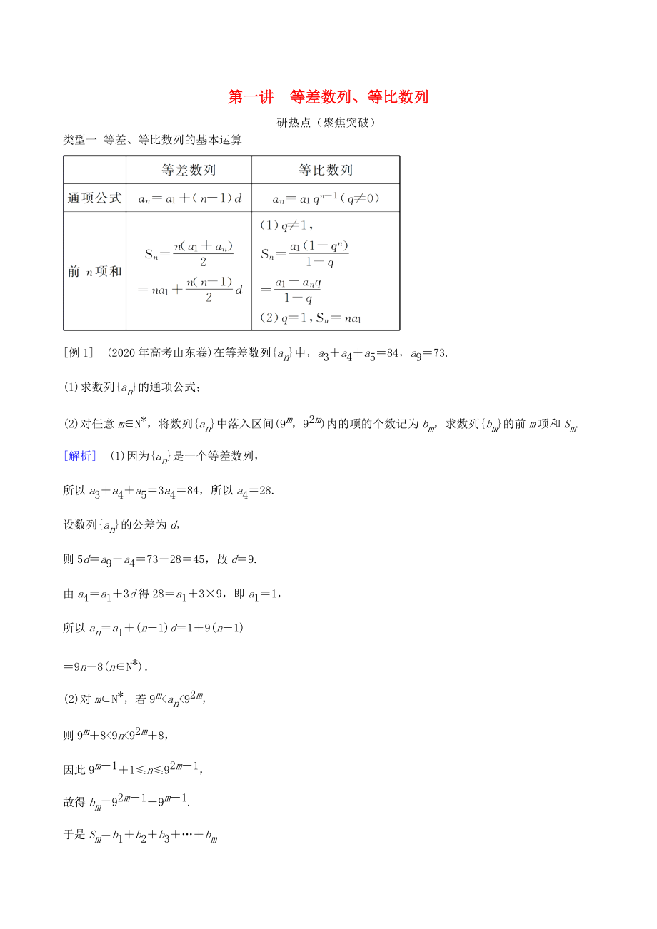 2020年高三數(shù)學(xué)二輪復(fù)習(xí) 專題四第一講 等差數(shù)列、等比數(shù)列教案 理_第1頁