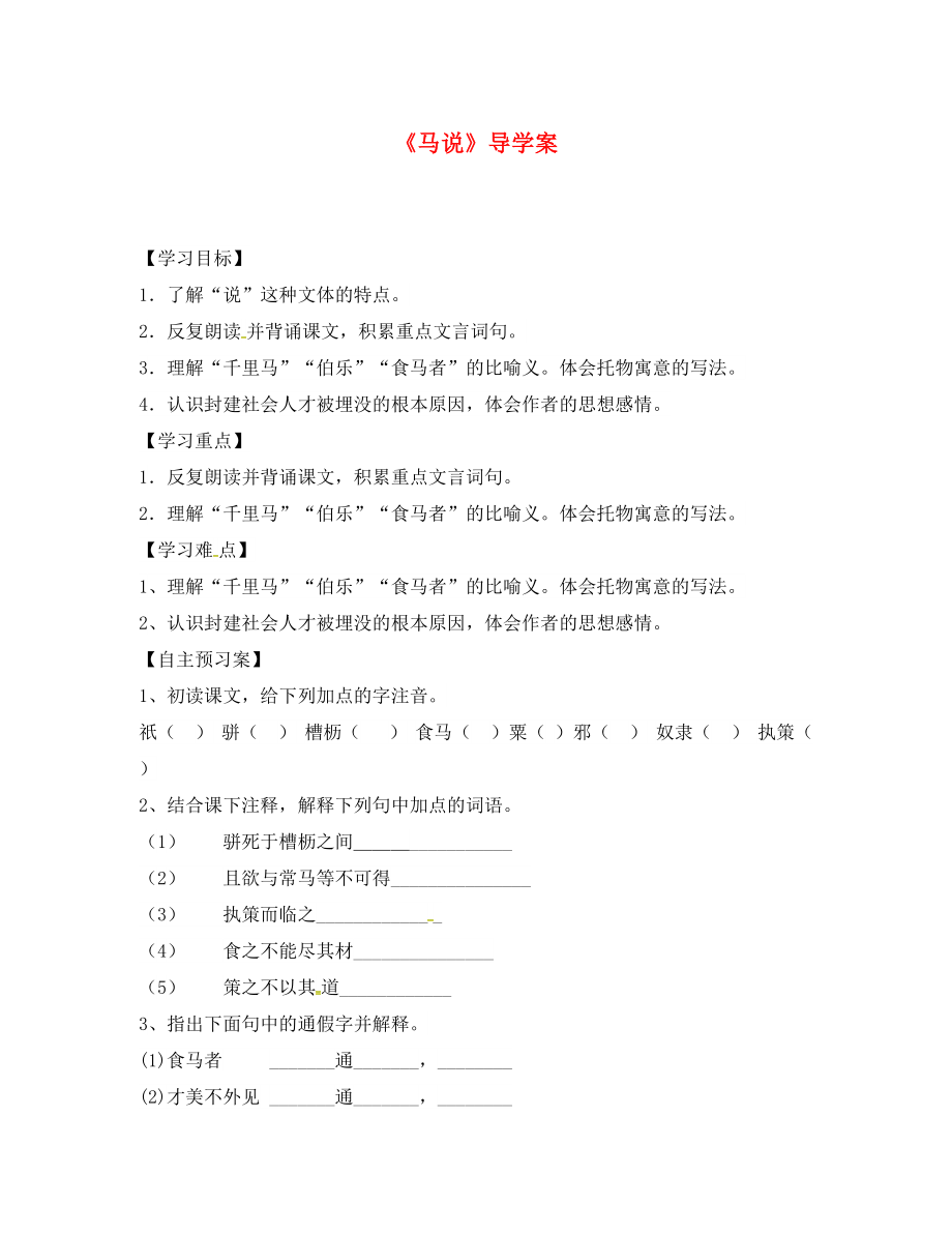 安徽省太和县八年级语文下册 23 马说学案（无答案） 新人教版（通用）_第1页