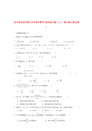 四川省宜賓市第三中學(xué)高中數(shù)學(xué) 期末復(fù)習(xí)題（三） 新人教A版必修1