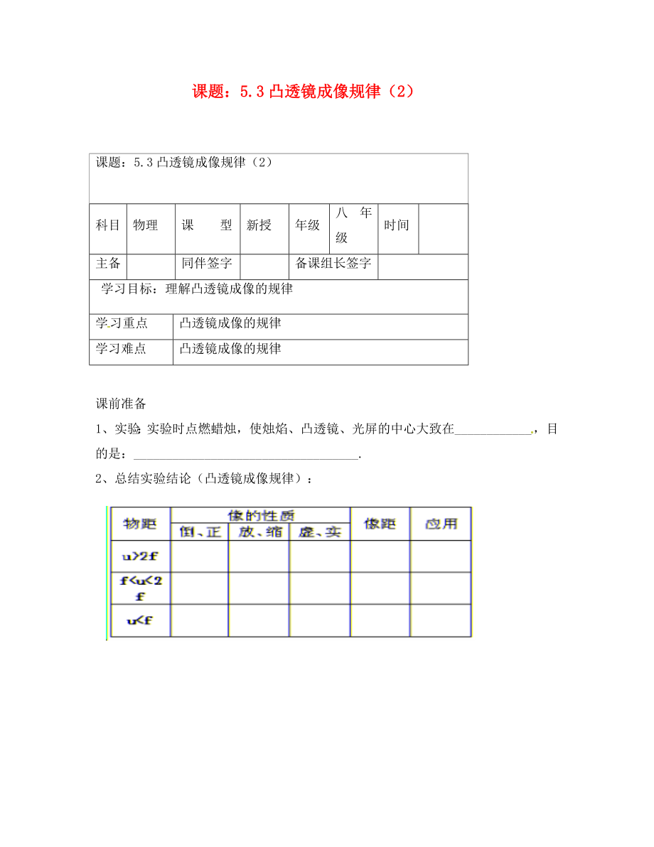 內蒙古鄂爾多斯市杭錦旗城鎮(zhèn)中學八年級物理上冊 凸透鏡成像規(guī)律學案（2）（無答案） 新人教版_第1頁